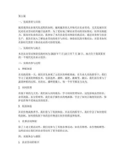 农业劳动体验实践报告(2篇)