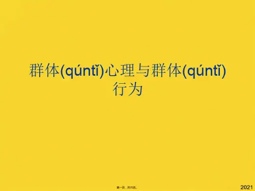 群体心理与群体行为-(共75张PPT)精选