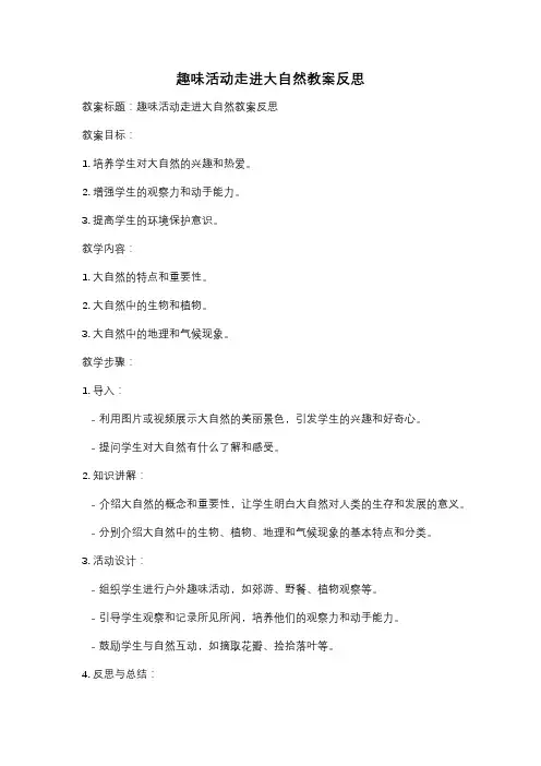 趣味活动走进大自然教案反思