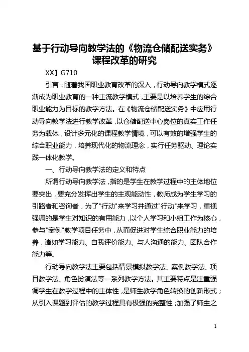基于行动导向教学法的《物流仓储配送实务》课程改革的研究(全文)
