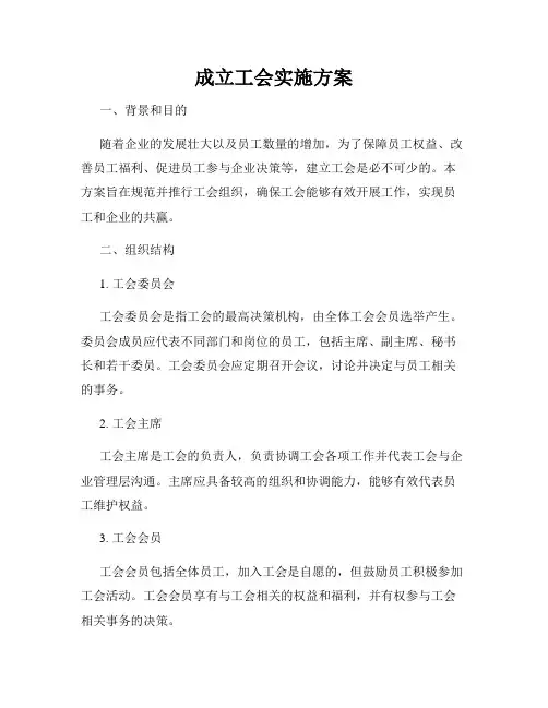 成立工会实施方案