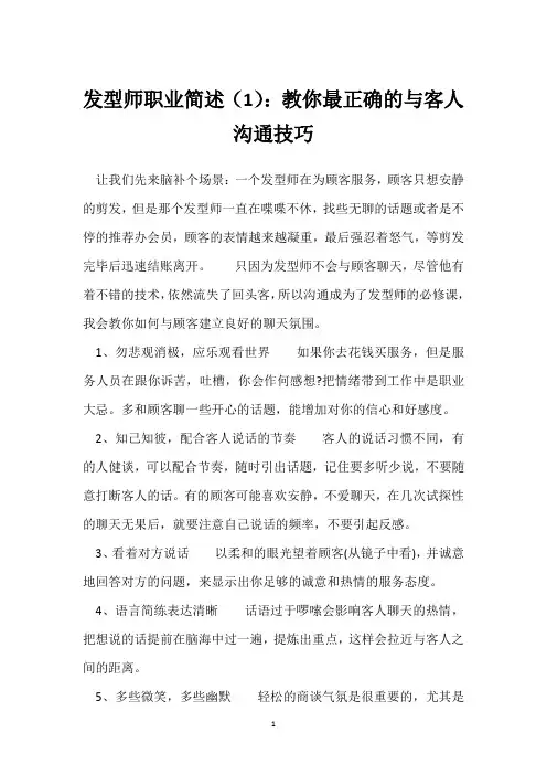 发型师职业简述(1)：教你最正确的与客人沟通技巧