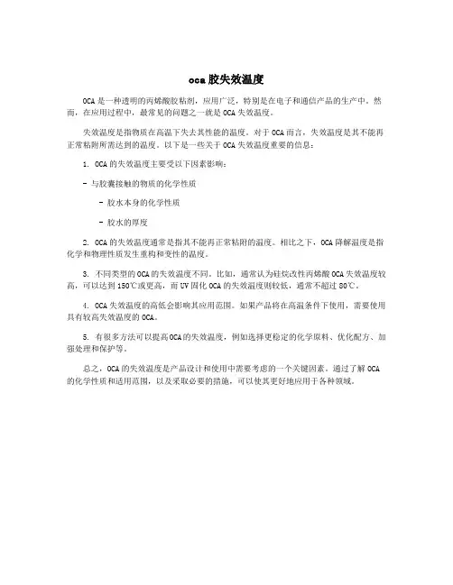 oca胶失效温度