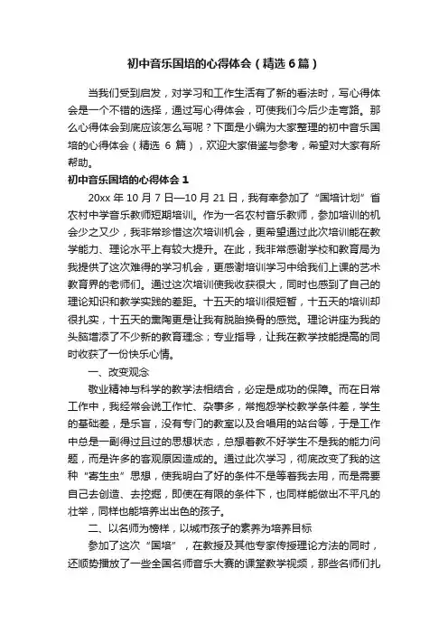 初中音乐国培的心得体会（精选6篇）