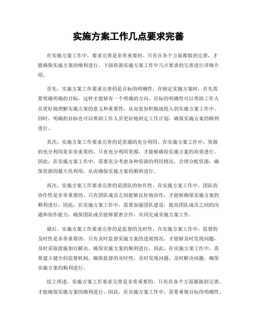 实施方案工作几点要求完善