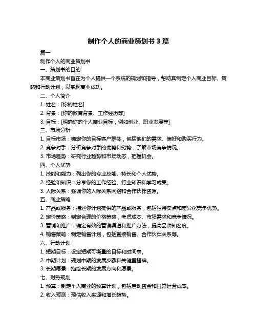 制作个人的商业策划书3篇