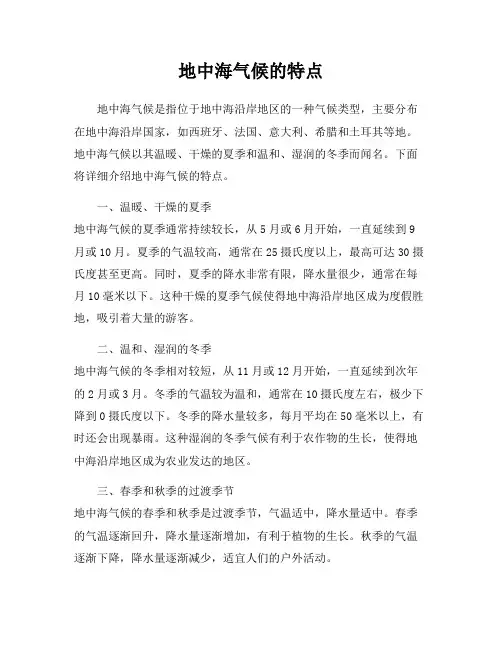 地中海气候的特点