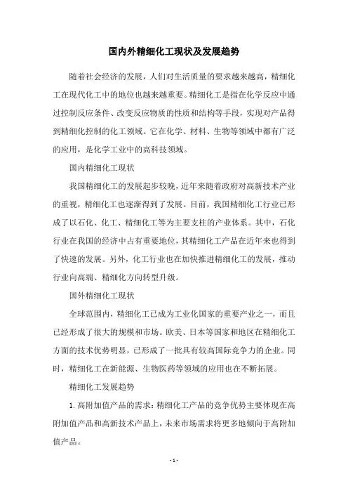 国内外精细化工现状及发展趋势