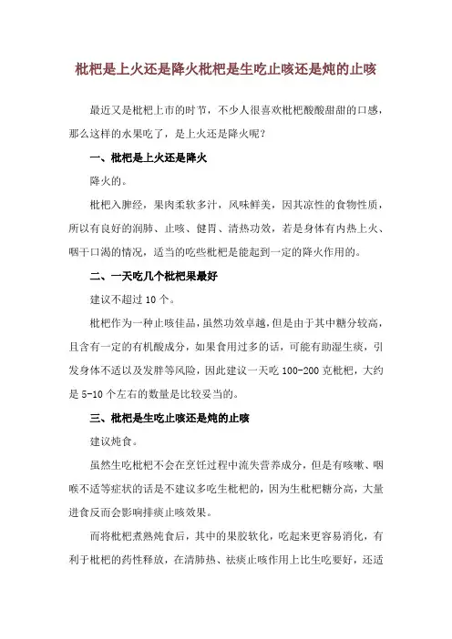 枇杷是上火还是降火 枇杷是生吃止咳还是炖的止咳
