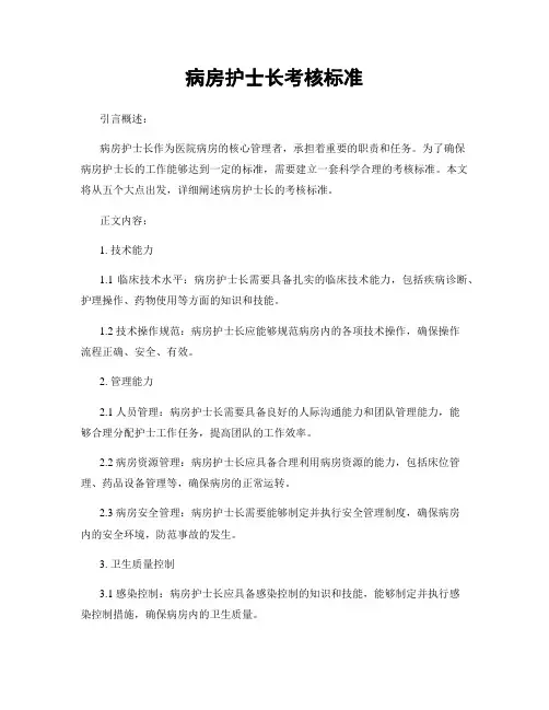 病房护士长考核标准