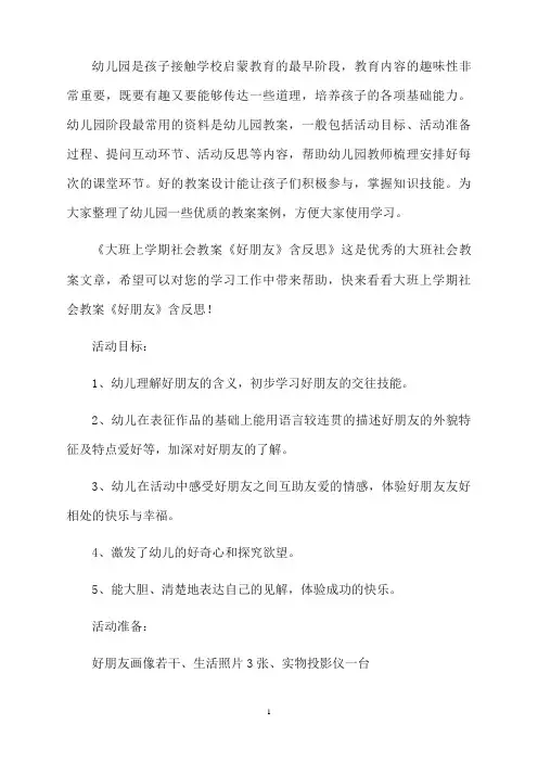 大班上学期社会教案《好朋友》含反思
