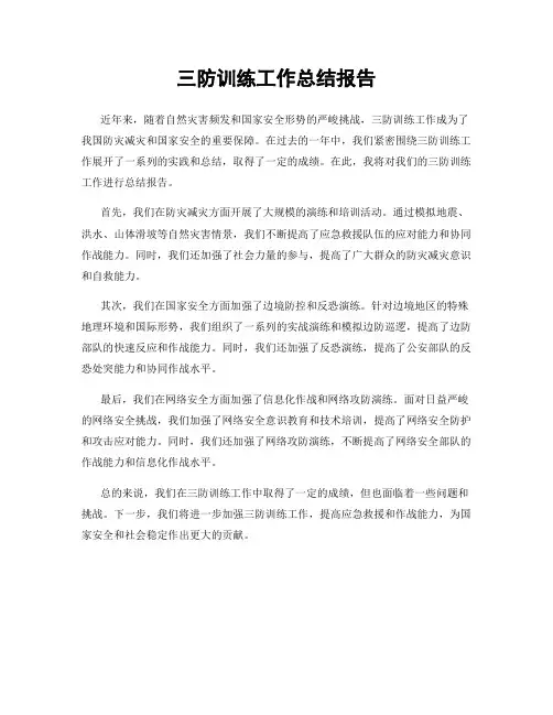 三防训练工作总结报告