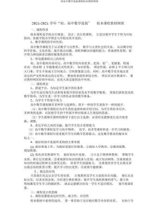 初高中数学衔接课程校本教材纲要