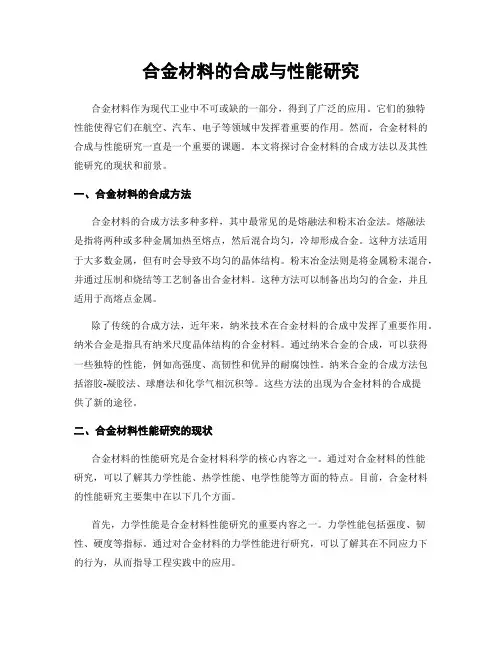 合金材料的合成与性能研究