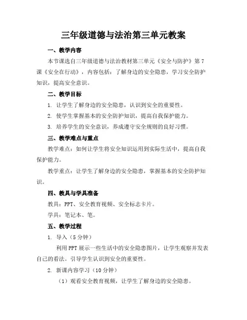 三年级道德与法治第三单元教案