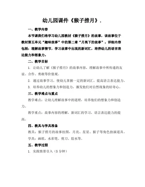 幼儿园课件《猴子捞月》.