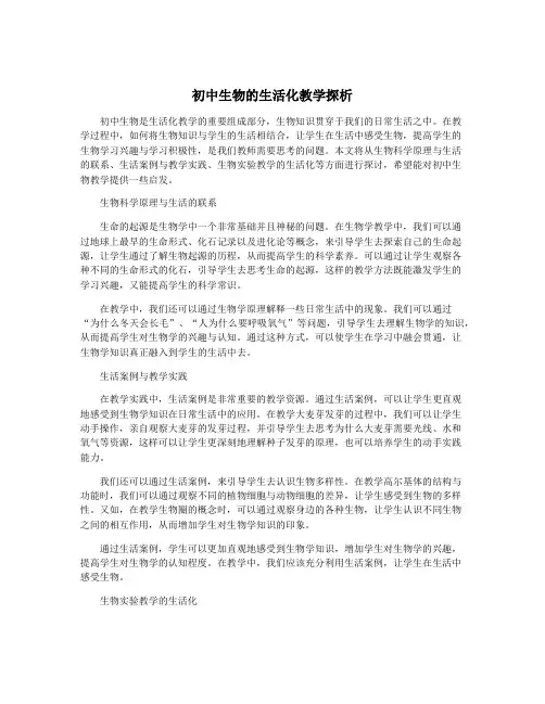 初中生物的生活化教学探析