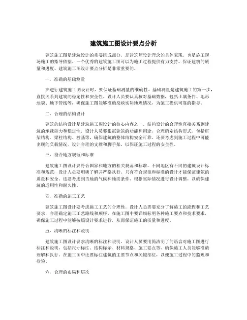 建筑施工图设计要点分析