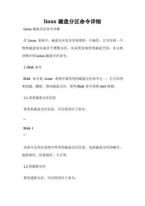 linux磁盘分区命令详细