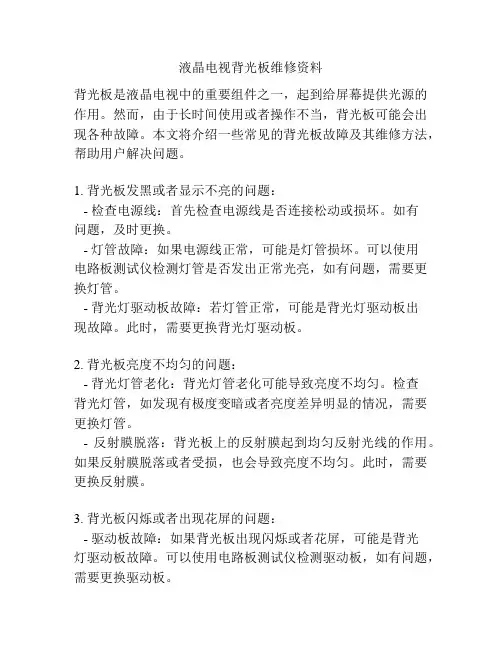 液晶电视背光板维修资料