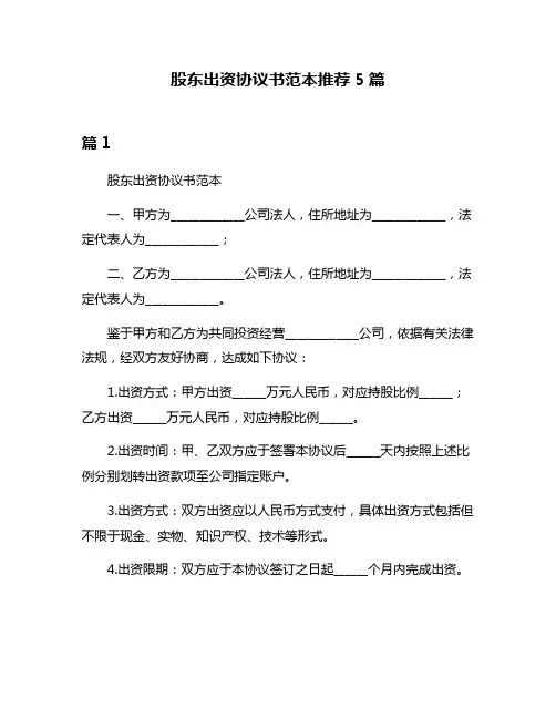 股东出资协议书范本推荐5篇