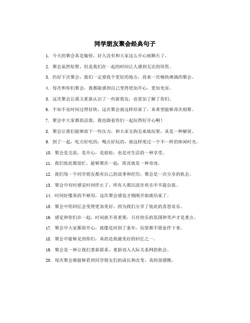 同学朋友聚会经典句子