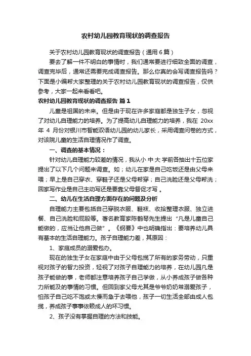 关于农村幼儿园教育现状的调查报告（通用6篇）