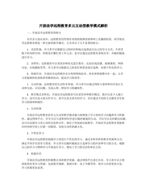 开放法学远程教育多元互动型教学模式解析