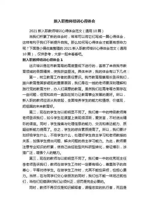 2021新入职教师培训心得体会范文（通用10篇）