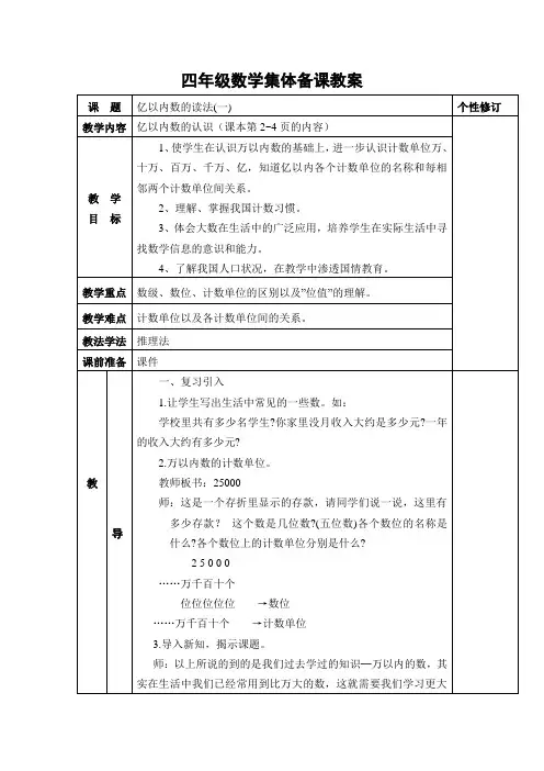 四年级数学集体备课教案 大数的认识 亿以内数的读法(一)