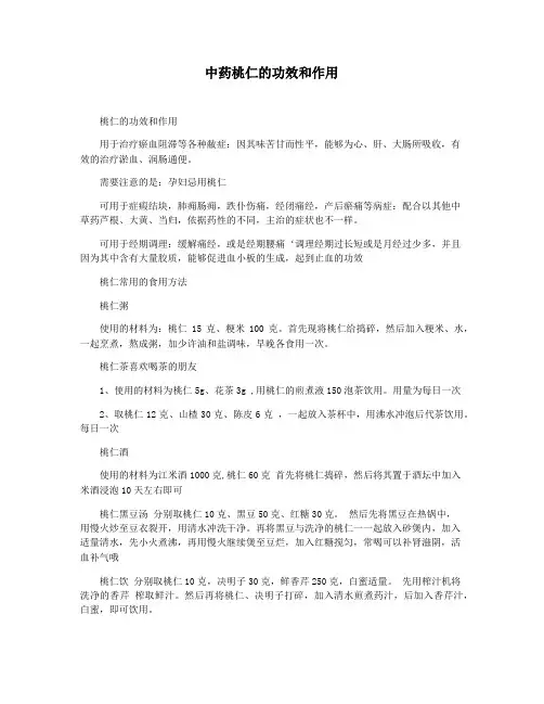 中药桃仁的功效和作用