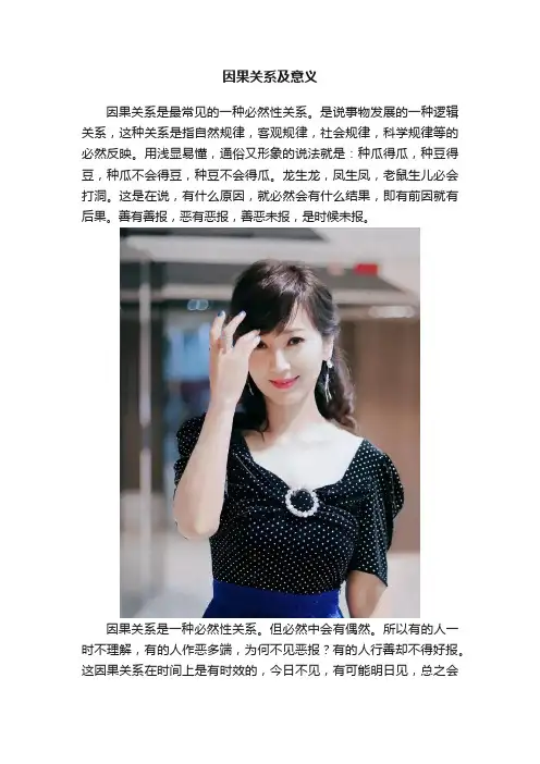 因果关系及意义