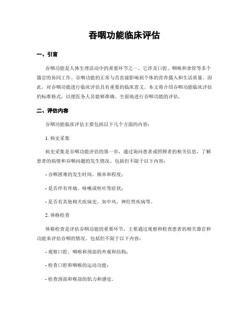 吞咽功能临床评估