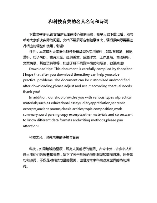 和科技有关的名人名句和诗词