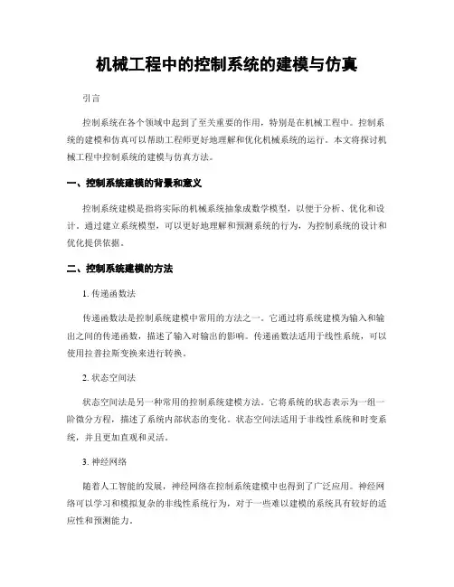 机械工程中的控制系统的建模与仿真