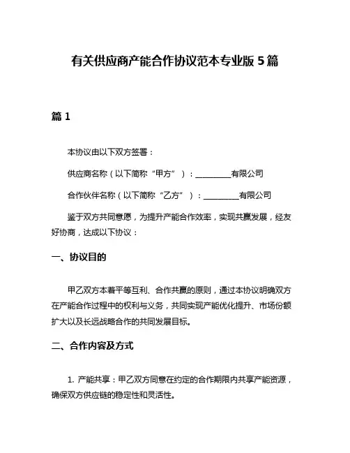有关供应商产能合作协议范本专业版5篇
