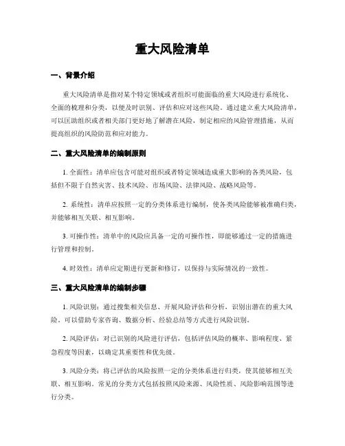 重大风险清单