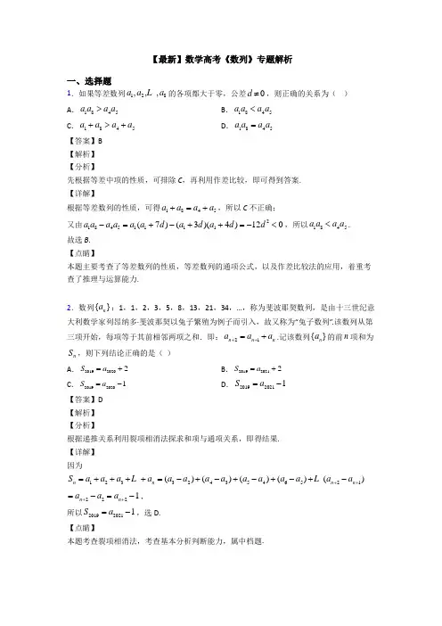 高考数学压轴专题最新备战高考《数列》易错题汇编含答案