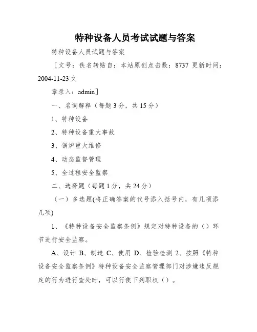 特种设备人员考试试题与答案
