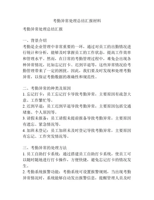 考勤异常处理总结汇报材料