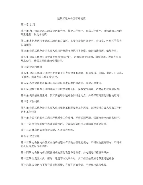 建筑工地办公区管理制度