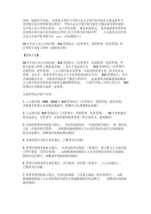 说明：根据往年经验,内部复习资料与中国人民大学商学院考研官方.
