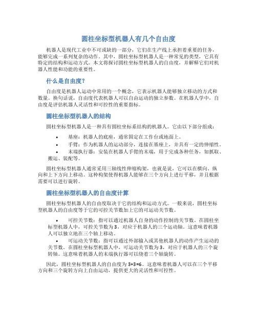 圆柱坐标型机器人有几个自由度