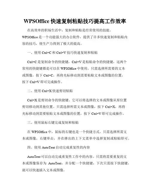 WPSOffice快速复制粘贴技巧提高工作效率