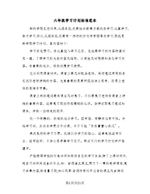 六年级学习计划标准范本(6篇)