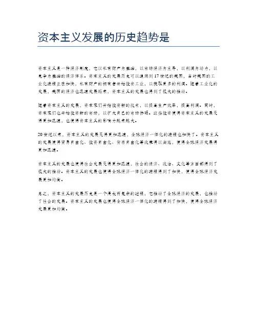 资本主义发展的历史趋势是