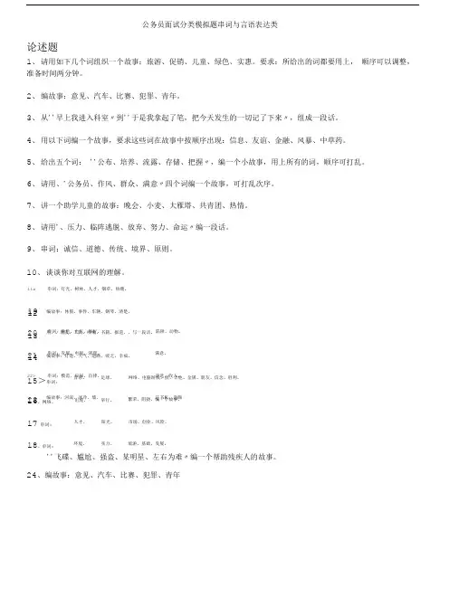 公务员面试分类模拟题串词与言语表达类.doc