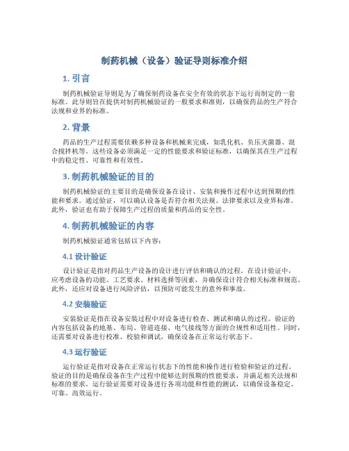 制药机械(设备)验证导则标准介绍