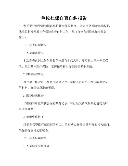 单位社保自查自纠报告