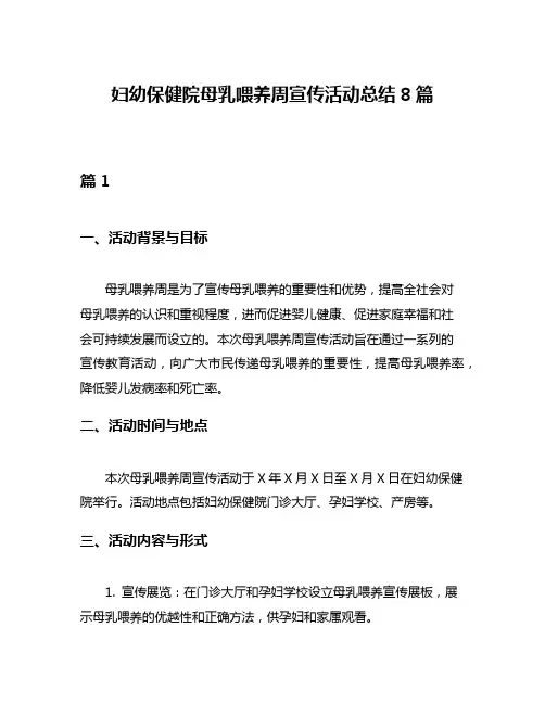 妇幼保健院母乳喂养周宣传活动总结8篇